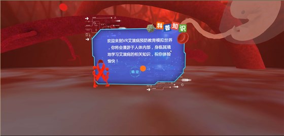  VR艾滋病认知 艾滋病常识培训系统 VR防艾科普教学