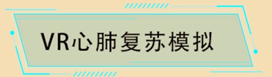 VR心肺复苏模拟