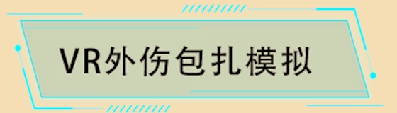 VR外伤包扎模拟