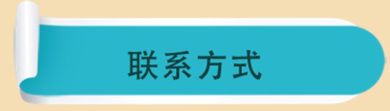 联系方式
