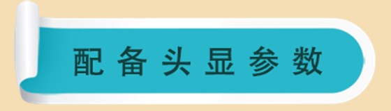 头显参数