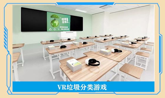 VR垃圾分类游戏 VR垃圾分类游戏