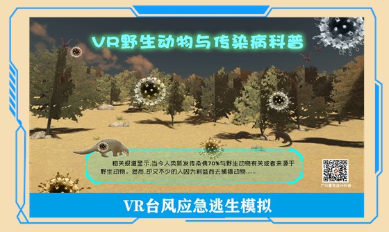 VR野生动物与传染病 VR野生动物与传染病