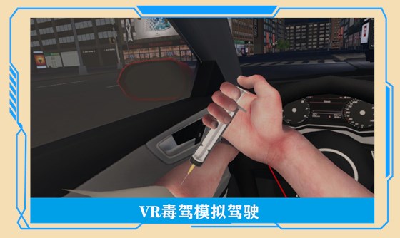 VR毒驾模拟体验 VR毒驾模拟体验