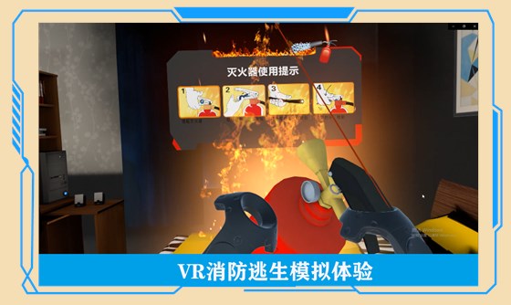 VR消防逃生模拟体验 VR消防逃生模拟体验
