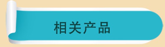 相关产品 相关产品