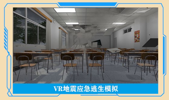 VR自然灾害 VR自然灾害