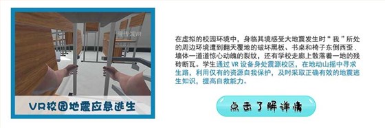 VR校园地震逃生