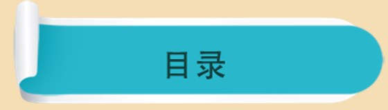 目录
