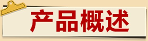 产品概述