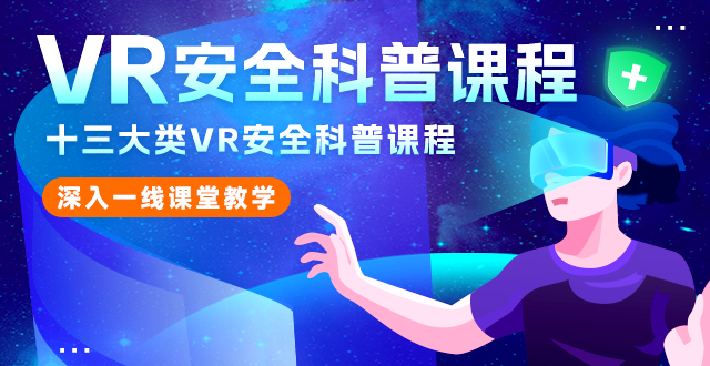 广州壹传诚VR 专属你的全方位VR软件解决方案
VR党性教育、VR禁毒教育、VR校园安全教育